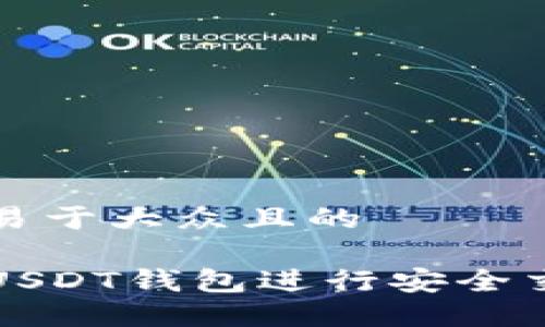 思考一个易于大众且的

如何使用USDT钱包进行安全交易与投资