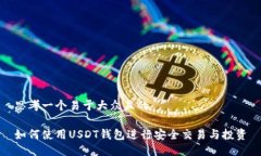 思考一个易于大众且的如何使用USDT钱包进行安全