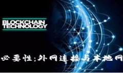 使用TP钱包的必要性：外网连接与本地网络的区别
