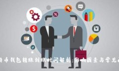 比特币钱包转账到账时间解析：影响因素与常见