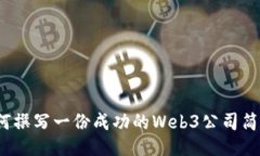 如何撰写一份成功的Web3公司简历？