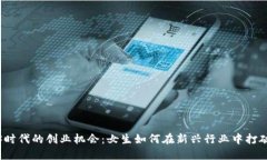 Web3时代的创业机会：女生如何在新兴行业中打破