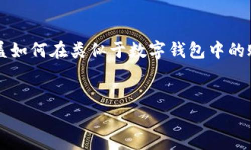 由于您提到的“T P钱包”可能是一个特定的数字钱包应用程序，我将为您提供一个通用的内容大纲，涵盖如何在类似于数字钱包中的账户之间进行转账的步骤。有些步骤可能会因为不同钱包的具体功能而有所不同。以下是您请求的内容。


如何在 T P 钱包之间进行资金转账