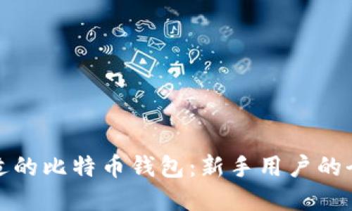 选择合适的比特币钱包：新手用户的全面指南