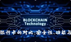 Tp钱包私钥与银行卡的对比：安全性、功能与使用