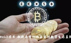 Web3项目：拥抱去中心化未来的数字生态系统