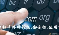 全面解析比特币外部钱包：安全性、使用方法与