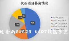 如何选择适合的ERC20 USDT钱包节点：全面指南