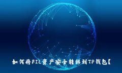 如何将FIL资产安全转移到TP钱包？