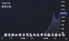 探索好比特币钱包的使用体验与安全性