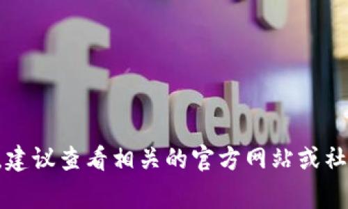很抱歉，我无法实时提供事件的具体日期或时间。如果您需要了解香港Web3峰会的结束时间，建议查看相关的官方网站或社交媒体渠道，以获取最新的信息。如果您还有其他问题或需要进一步的信息，我很乐意帮助您！