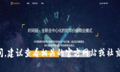 很抱歉，我无法实时提供事件的具体日期或时间