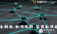 比特币钱包使用全指南：如何选择、使用和保护