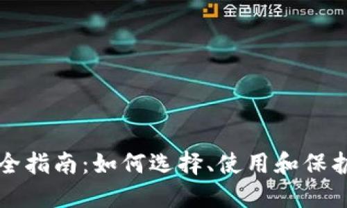 比特币钱包使用全指南：如何选择、使用和保护你的比特币资产
