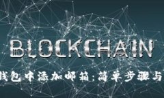 如何在Web3钱包中添加邮箱：简单步骤与常见问题