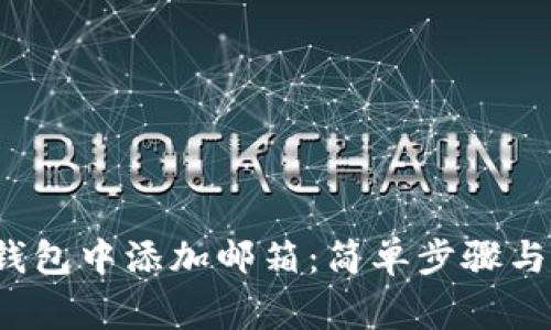 如何在Web3钱包中添加邮箱：简单步骤与常见问题解析