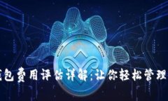 比特币钱包费用评估详解：让你轻松管理交易成