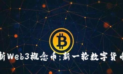 全方位解析Web3概念币：新一轮数字货币投资指南