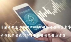 关于波卡钱包不能收USDT的解决方案与注意事项波