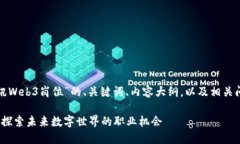 以下是关于“腾讯Web3岗位”的、关键词、内容大