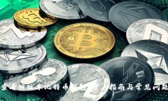 如何查看旧版本比特币钱包：用户指南与常见问
