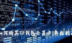 如何购买TP钱包会员卡：终极指南
