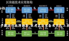   解决TP无法生成冷钱包的实用方法和步骤 /  gu