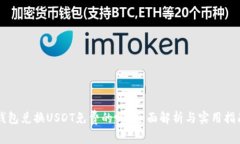 钱包兑换USDT免费的吗？全面解析与实用指南