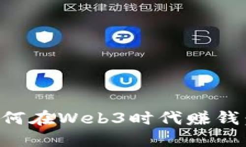 普通人如何在Web3时代赚钱：全面指南