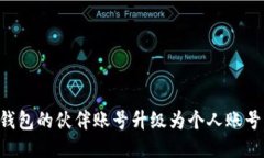 如何将TP钱包的伙伴账号升级为个人账号：全面指