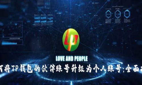 如何将TP钱包的伙伴账号升级为个人账号：全面指南
