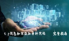  t p钱包如何添加币种代码 – 完整指南