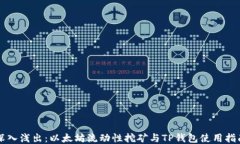 深入浅出：以太坊流动性挖矿与TP钱包使用指南