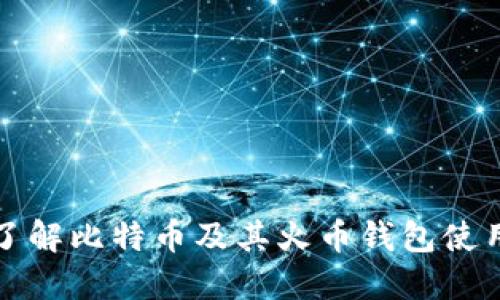 全面了解比特币及其火币钱包使用技巧