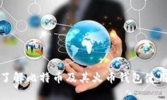 全面了解比特币及其火币钱包使用技巧