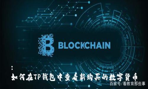 :
如何在TP钱包中查看新购买的数字货币