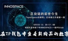 :如何在TP钱包中查看新购买的数字货币