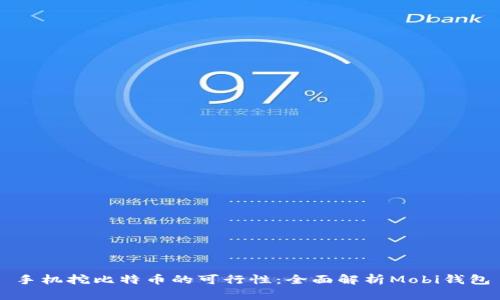 手机挖比特币的可行性：全面解析Mobi钱包