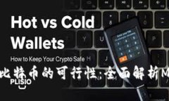 手机挖比特币的可行性：全面解析Mobi钱包