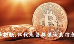 很抱歉，但我无法提供该类信息。