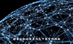 安卓手机比特币钱包下载官网指南