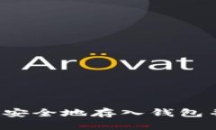 比特币如何安全地存入钱包并有效出售？