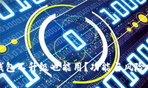 TP钱包不升级也能用？功能与风险分析