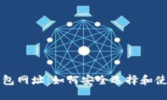 比特币官网钱包网址：如何安全选择和使用比特