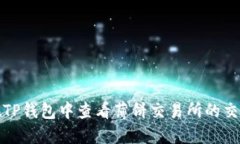 如何在TP钱包中查看薄饼交易所的交易信息