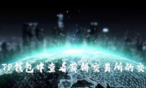 如何在TP钱包中查看薄饼交易所的交易信息