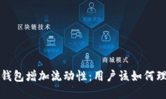 T P钱包增加流动性：用户该如何理解？