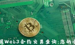 轻松掌握Web3合约交易查询：您的全面指南