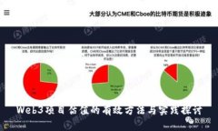 Web3项目估值的有效方法与实践探讨