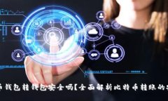 比特币钱包转钱包安全吗？全面解析比特币转账